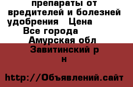 препараты от вредителей и болезней,удобрения › Цена ­ 300 - Все города  »    . Амурская обл.,Завитинский р-н